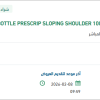 تأمين BOTTLE PRESCRIP SLOPING SHOULDER 100ML