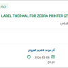 تأمين  LABEL THERMAL FOR ZEBRA PRINTER