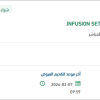 تأمين INFUSION SET