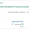 توريد بنود CAUTERY DIATHERMY W/ PUSH-BUTTON