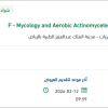 توريد Mycology and Aerobic Actinomycetes
