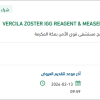 تأمين VERCILA ZOSTER IGG
