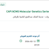 توريد CAP/ACMG Molecular Genetics Series