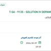 تأمين  SOLUTION IV DOPAMINE 800MG