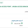 تأمين  ARUBA ACCESS POINT