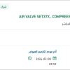 تأمين AIR VALVE SET37X