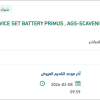 تأمين SERVICE SET BATTERY PRIMUS
