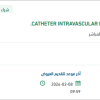تأمين CATHETER INTRAVASCULAR LITHOTRIPSY