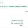 تأمين TROLLEY MULTY DRAWER DIFFICULT AIRWAY