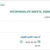 تأمين  MYCOPHENOLATE MOFETIL