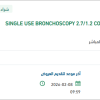 تأمين SINGLE USE BRONCHOSCOPY 2.7/1.2 COMPATIBLE
