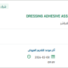 تأمين  DRESSING ADHESIVE ASSORTED