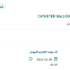 تأمين CATHETER BALLOON CORONARY