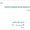 تأمين  SHEATH/CONDOM INCONTINENCE