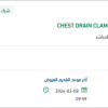 تأمين CHEST DRAIN CLAMPS