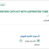 تأمين ASPIRATION CATH KIT WITH ASPIRATION TUBE