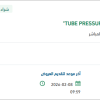 تأمين TUBE PRESSURE WITH RED ARTERIAL