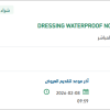 تأمين DRESSING WATERPROOF NON-WOVEN FILM