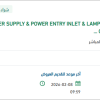 تأمين POWER SUPPLY & POWER ENTRY INLET