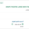 تأمين DRAPE THEATRE LARGE MAYO