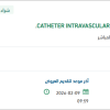 تأمين CATHETER INTRAVASCULAR SUB-CLAVIAN