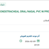 تأمين TUBE ENDOTRACHEAL ORAL/NASAL PVC