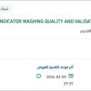 توريد  INDICATOR WASHING QUALITY TEST