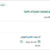 توريد TAPE STEAM CHEMICAL