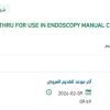 توريد PULL THRU FOR USE IN ENDOSCOPY