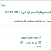 توريد SHEET COT PEDIATRIC