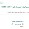 توريد PAPER SAND WATERPROOF
