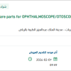 توريد  Spare parts for OPHTHALMOSCOPE