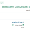 توريد DRESSING STRIP ADHESIVE