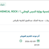 توريد CHEMICAL ROCK SALT