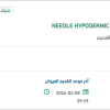 توريد NEEDLE HYPODERMIC