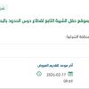تأهيل وصيانة للنقطة الأمنية بموقع حقل الشيبة