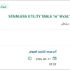 تأمين  STAINLESS UTILITY TABLE