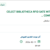 تأمين  CELECT BIBLIOTHECA RFID GATE