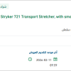 تأمين Stryker 721 Transport Stretcher