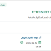 توريد FITTED SHEET