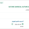 تأمين SUTURE SURGICAL SUTURE STEEL WIRE