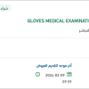 تأمين GLOVES MEDICAL