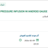 تأمين BAG PRESSURE INFUSION
