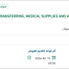 TRANSFERRING MEDICAL SUPPLIES