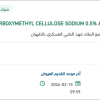 تأمين CARBOXYMETHYL CELLULOSE SODIUM