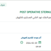 تأمين POST OPERATIVE STERNUM ELASTIC