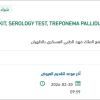 تأمين KIT, SEROLOGY TEST, TREPONEMA PALLIDUM