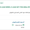 توريد ECG LEAD WIRES