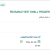 تأمين REUSABLE VEST SMALL PEDIATRIC RELTED