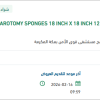 تأمين LAPAROTOMY SPONGES